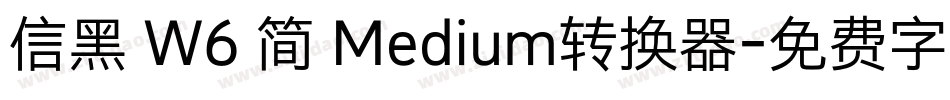 信黑 W6 简 Medium转换器字体转换